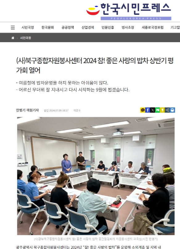 24-0709 [한국시민프레스](사)북구종합자원봉사센터 2024 참! 좋은 사랑의 밥차 상반기 평가회 열어.jpg