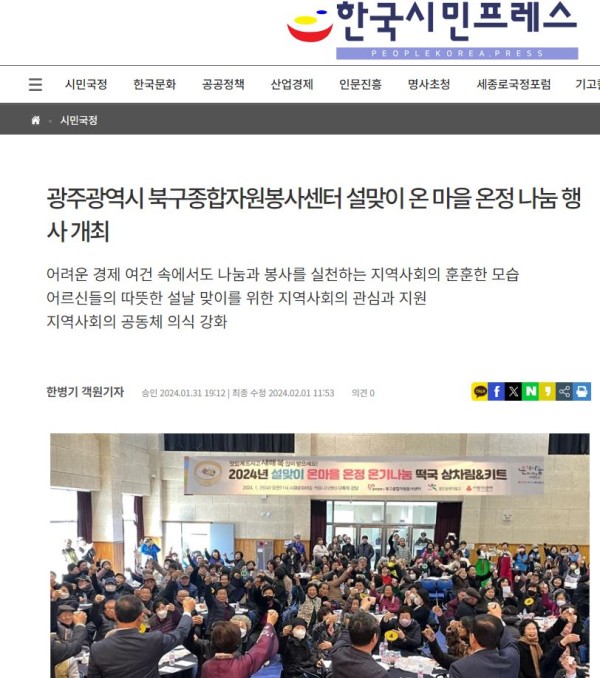 24-0131 [한국시민프레스] 광주광역시 북구종합자원봉사센터 설맞이 온 마을 온정 나눔 행사 개최.JPG