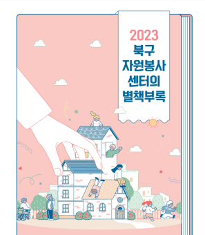 2023년 북구자원봉사의 별책부록게시글의 첨부 이미지