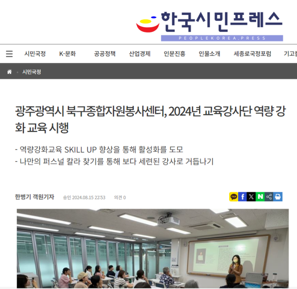 24-0815 [한국시민프레스]광주광역시 북구종합자원보사센터, 2024년 교육강사단 역량 강화 교육 실행.png