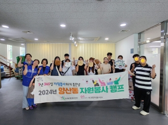 양산동 자원봉사 캠프-여름방학 청소년 자원봉사 학교